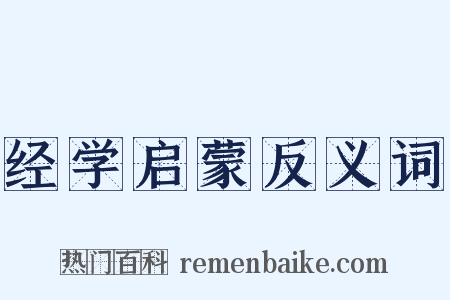 经学启蒙反义词是什么意思的图片